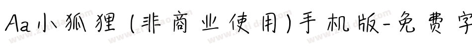 Aa小狐狸 (非商业使用)手机版字体转换